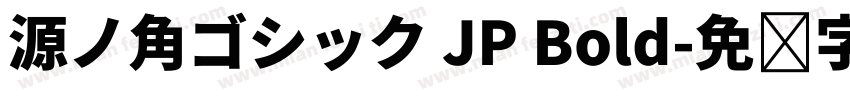 源ノ角ゴシック JP Bold字体转换